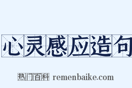 心灵感应造句是什么意思的图片